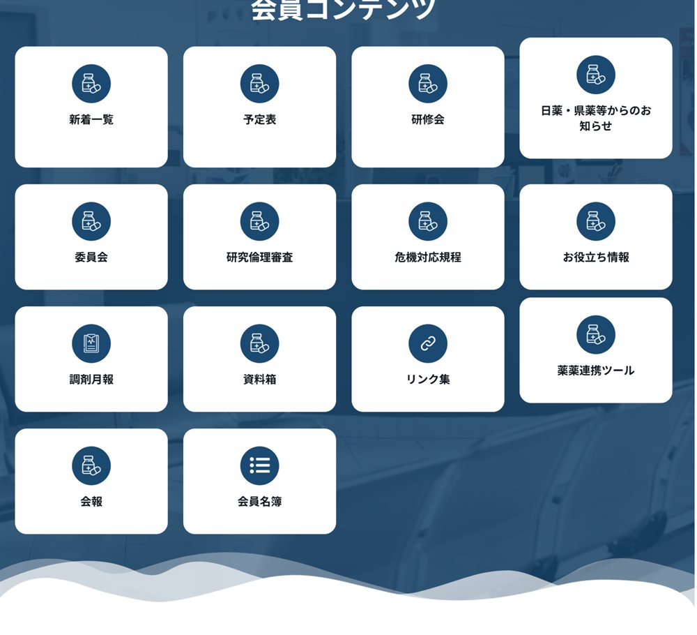三重県薬剤師会 会員サイトの会員コンテンツ14メニュー